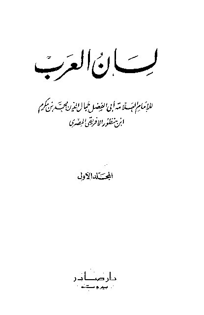 Lianul Arab Ibnu Mandzur Juz 1